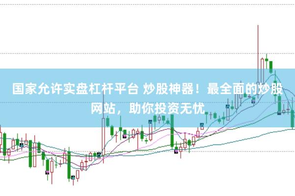 国家允许实盘杠杆平台 炒股神器！最全面的炒股网站，助你投资无忧