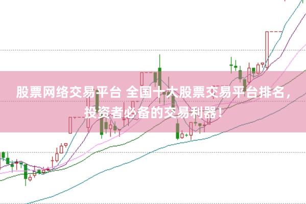 股票网络交易平台 全国十大股票交易平台排名，投资者必备的交易利器！