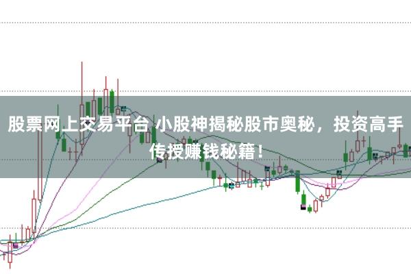股票网上交易平台 小股神揭秘股市奥秘，投资高手传授赚钱秘籍！