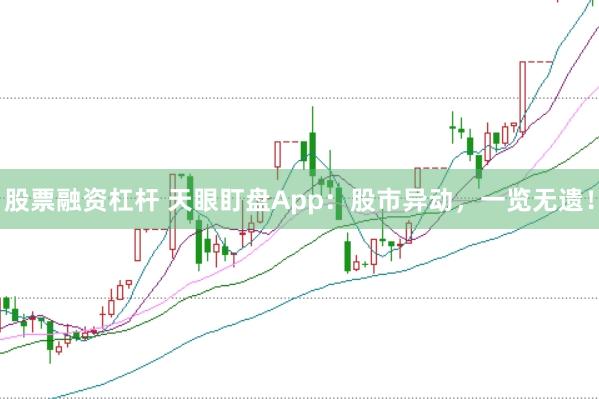 股票融资杠杆 天眼盯盘App：股市异动，一览无遗！