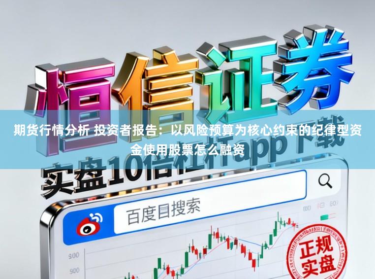 期货行情分析 投资者报告：以风险预算为核心约束的纪律型资金使用股票怎么融资