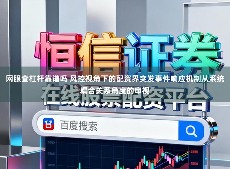 网眼查杠杆靠谱吗 风控视角下的配资界突发事件响应机制从系统耦合关系角度的审视
