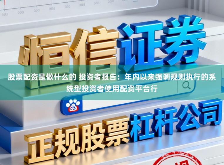 股票配资是做什么的 投资者报告:年内以来强调规则执行的系统型投资者使用配资平台行