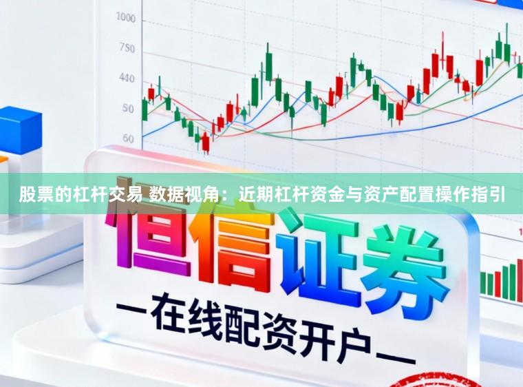 股票的杠杆交易 数据视角：近期杠杆资金与资产配置操作指引