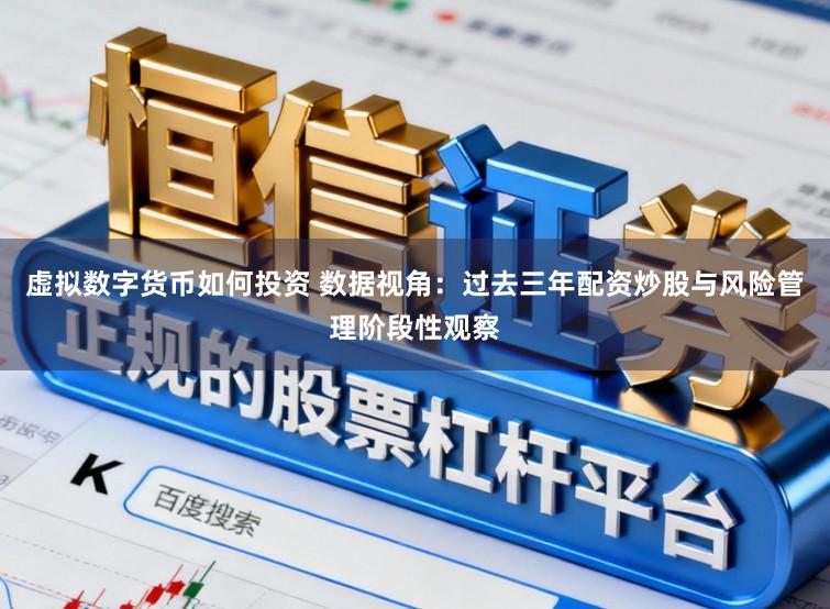 虚拟数字货币如何投资 数据视角：过去三年配资炒股与风险管理阶段性观察