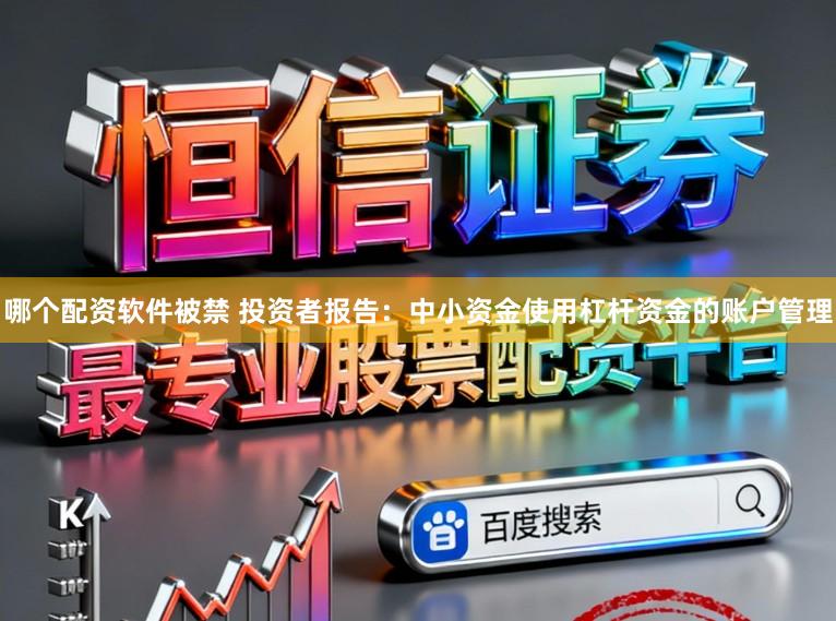哪个配资软件被禁 投资者报告:中小资金使用杠杆资金的账户管理