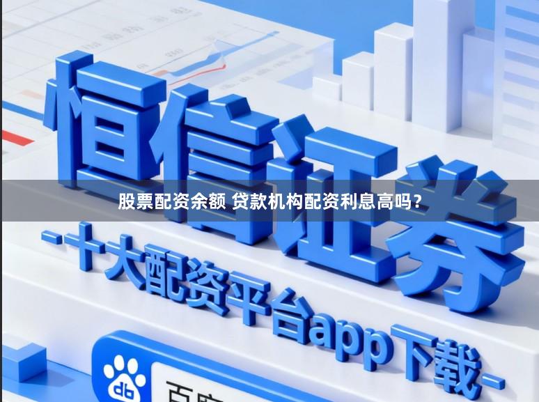 股票配资余额 贷款机构配资利息高吗？