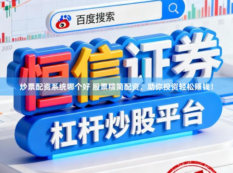 炒票配资系统哪个好 股票糯简配资，助你投资轻松赚钱！