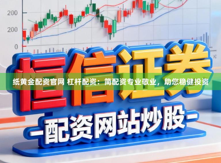 纸黄金配资官网 杠杆配资：简配资专业敬业，助您稳健投资
