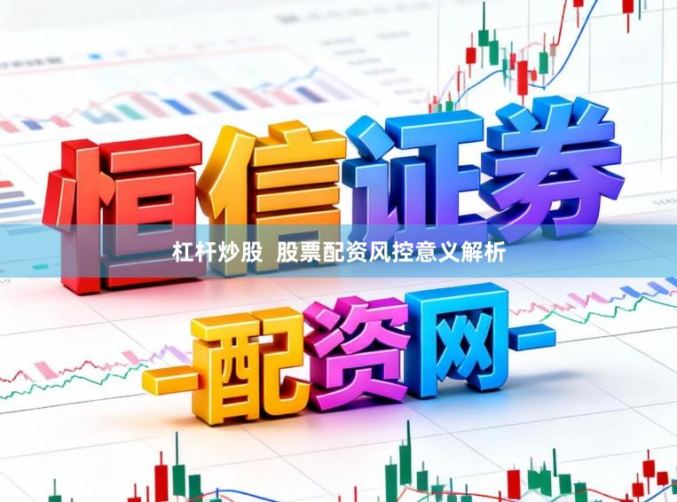 杠杆炒股  股票配资风控意义解析