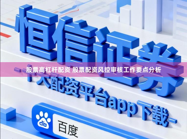 股票高杠杆配资 股票配资风控审核工作要点分析