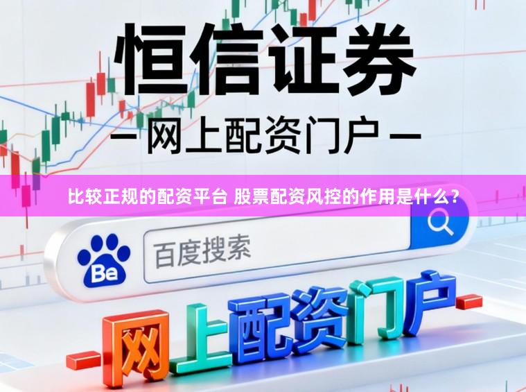比较正规的配资平台 股票配资风控的作用是什么？