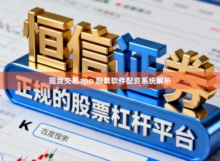 现货交易app 股票软件配资系统解析