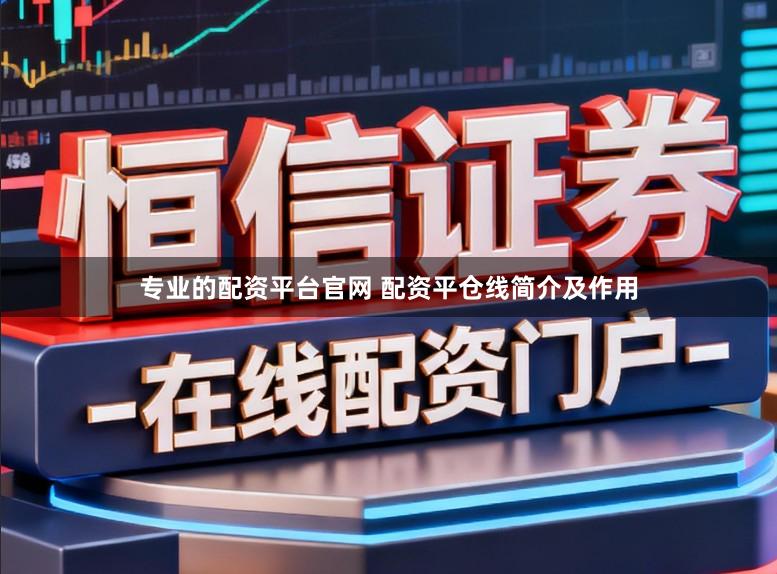 专业的配资平台官网 配资平仓线简介及作用