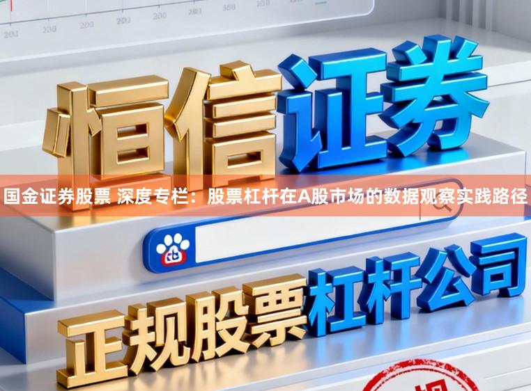 国金证券股票 深度专栏：股票杠杆在A股市场的数据观察实践路径