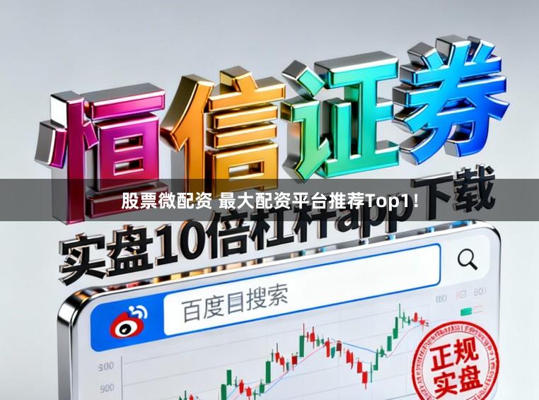 股票微配资 最大配资平台推荐Top1！