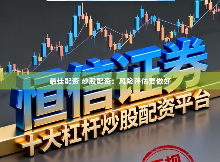 最佳配资 炒股配资：风险评估要做好