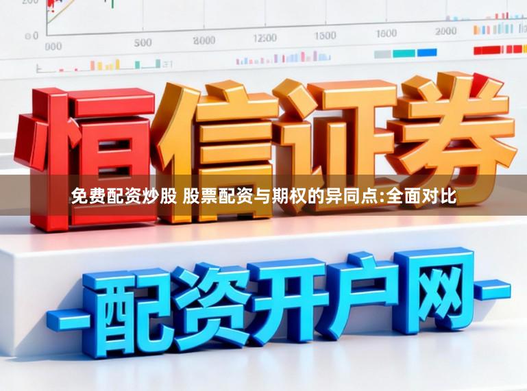 免费配资炒股 股票配资与期权的异同点:全面对比