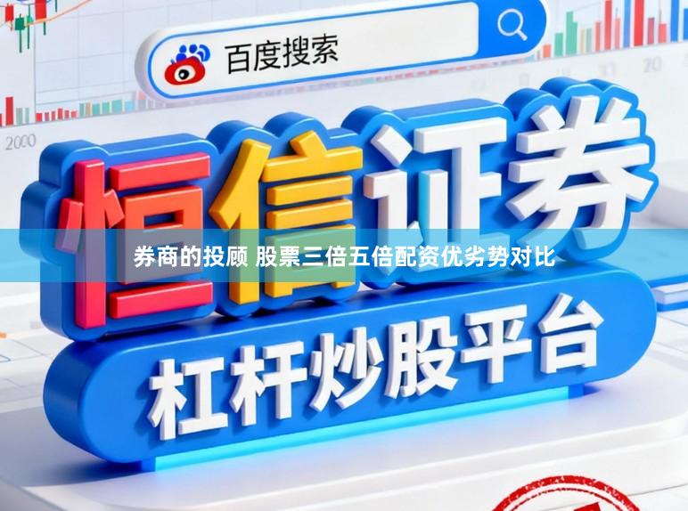 券商的投顾 股票三倍五倍配资优劣势对比