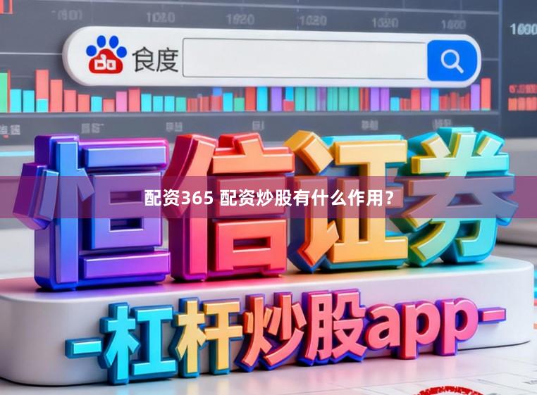 配资365 配资炒股有什么作用？
