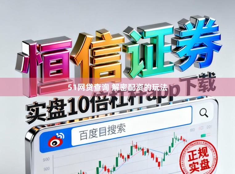 51网贷查询 解密配资的玩法