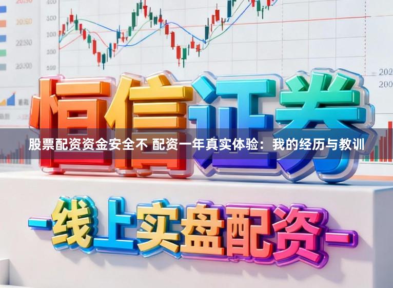 股票配资资金安全不 配资一年真实体验：我的经历与教训