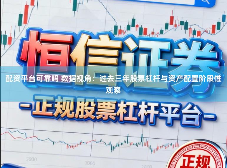 配资平台可靠吗 数据视角：过去三年股票杠杆与资产配置阶段性观察